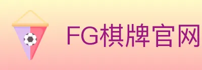 FG棋牌官网 logo